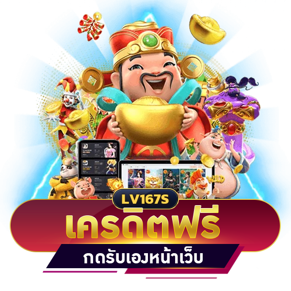 เครดิตฟรี กดรับเองหน้าเว็บ