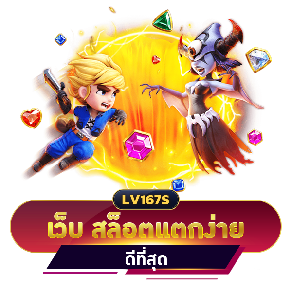 เว็บ สล็อตแตกง่าย