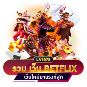 รวม เว็บ betflix
