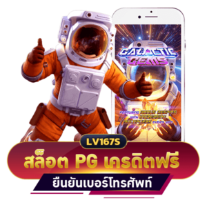 สล็อต PG เครดิตฟรี ไม่ต้องฝาก่อนไม่ต้อง แชร์ยืนยันเบอร์โทรศัพท์