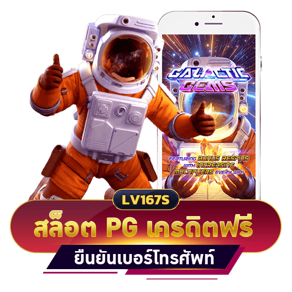 สล็อต PG เครดิตฟรี ไม่ต้องฝาก่อนไม่ต้อง แชร์ยืนยันเบอร์โทรศัพท์
