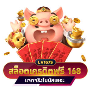 สล็อต 168 เครดิตฟรี คืนความสุขให้กับนักเล่นเกมสล็อต UPDATE 2023