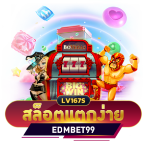 สล็อตแตกง่าย edmbet99