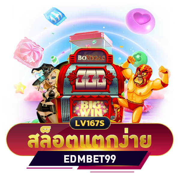 สล็อตแตกง่าย edmbet99
