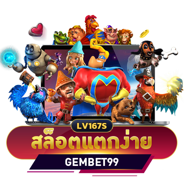 สล็อตแตกง่าย gembet99