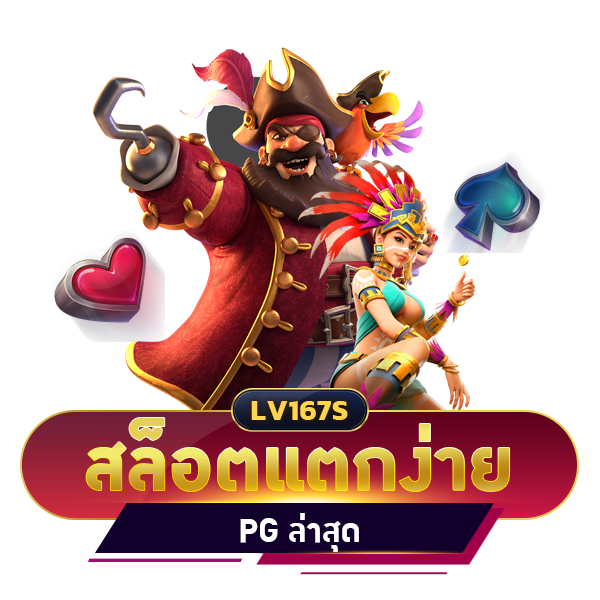 สล็อตแตกง่าย pg ล่าสุด