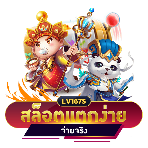 สล็อตแตกง่าย จ่ายจริง
