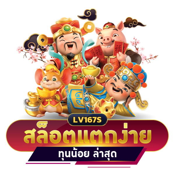 สล็อตแตกง่าย ทุนน้อย ล่าสุด