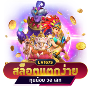 สล็อตแตกง่าย ทุนน้อย วอ เลท