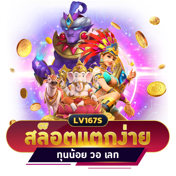 สล็อตแตกง่าย ทุนน้อย วอ เลท