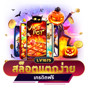 สล็อตแตกง่าย เครดิตฟรี