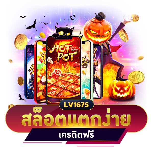 สล็อตแตกง่าย เครดิตฟรี