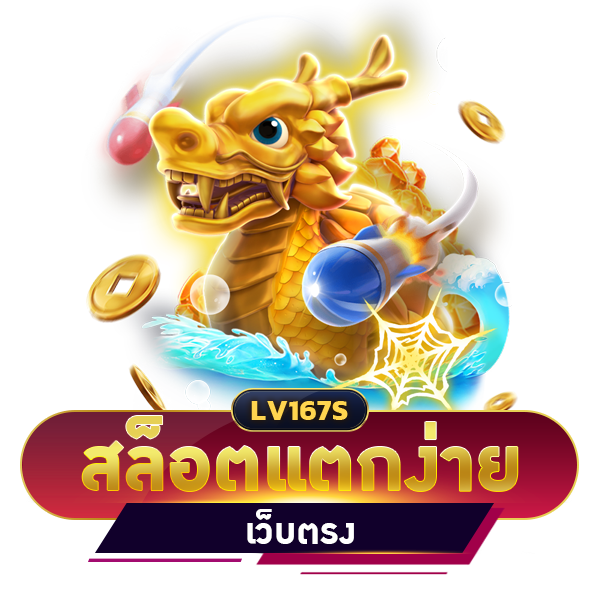 สล็อตแตกง่าย เว็บตรง