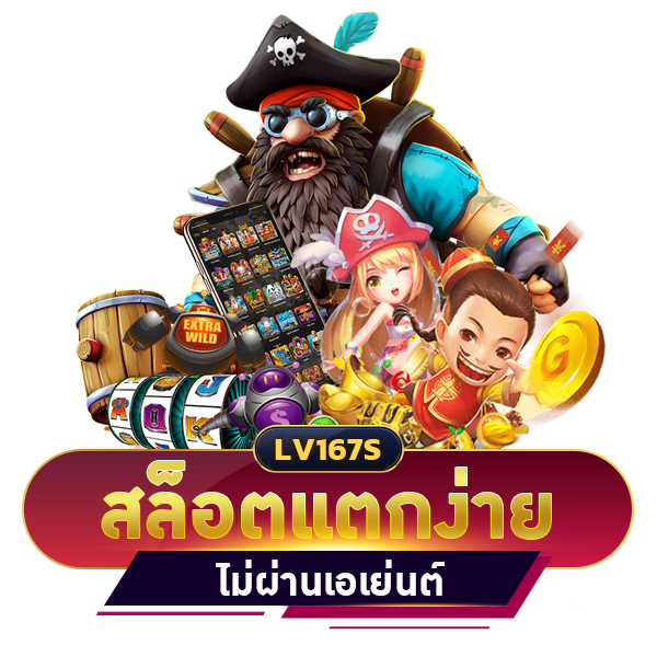 สล็อตแตกง่าย ไม่ผ่านเอเย่นต์