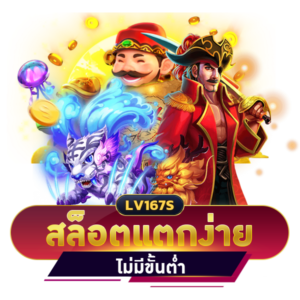 สล็อตแตกง่าย ไม่มีขั้นต่ำ