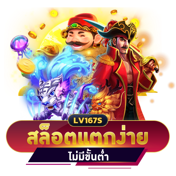 สล็อตแตกง่าย ไม่มีขั้นต่ำ