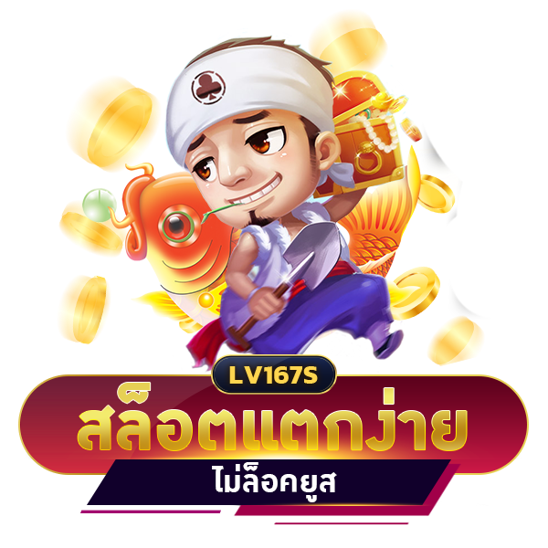 สล็อตแตกง่าย ไม่ล็อคยูส