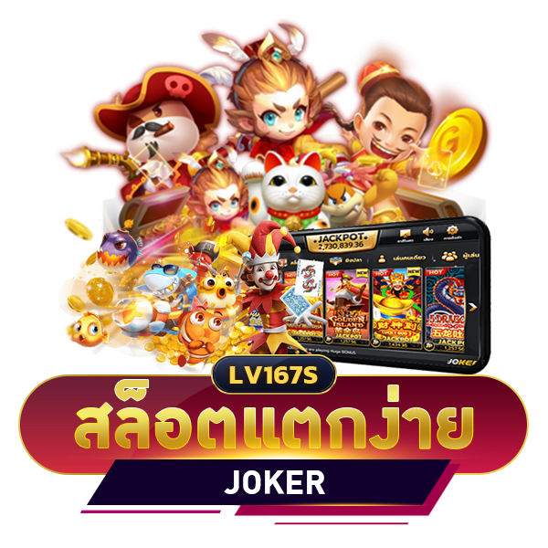 สล็อตแตกง่ายjoker