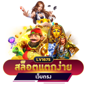 สล็อตแตกง่ายเว็บตรง