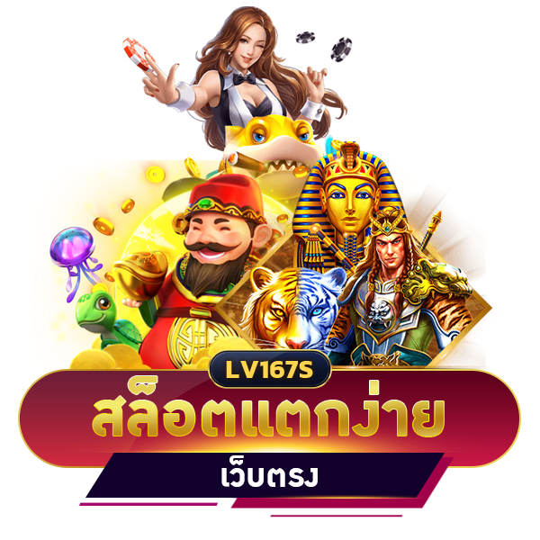 สล็อตแตกง่ายเว็บตรง
