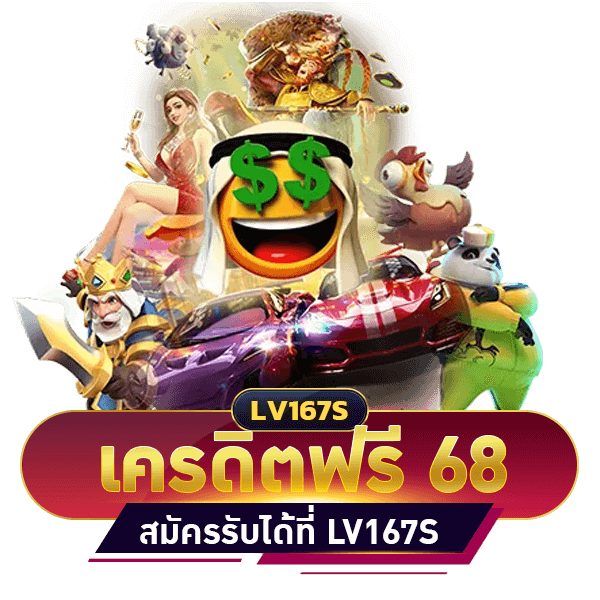 เครดิตฟรี 68