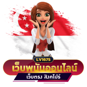 เว็บพนันออนไลน์ เว็บตรง สิงคโปร์