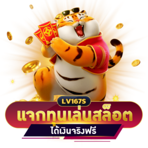แจกทุนเล่นสล็อตฟรี ได้เงินจริง