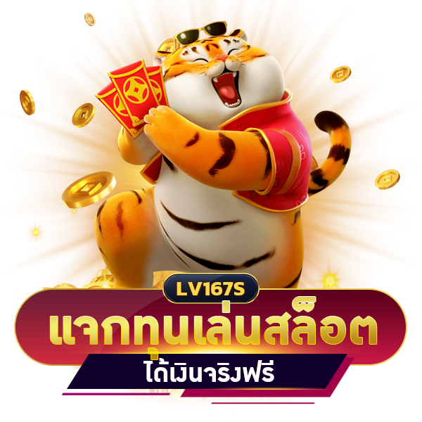 แจกทุนเล่นสล็อตฟรี ได้เงินจริง