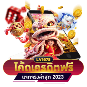 โค้ดเครดิตฟรี ล่าสุด 2023