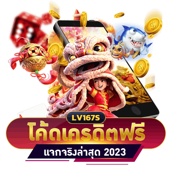 โค้ดเครดิตฟรี ล่าสุด 2023