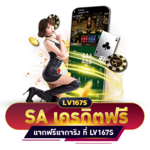 SA GAMING เครดิตฟรี