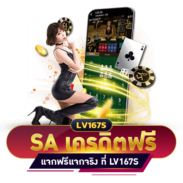SA GAMING เครดิตฟรี