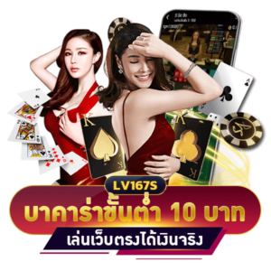 บาคาร่าขั้นต่ำ 10 บาท