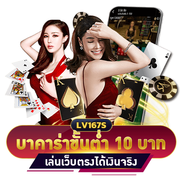 บาคาร่าขั้นต่ำ 10 บาท
