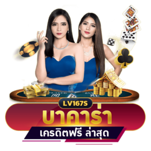 บาคาร่า เครดิตฟรี ไม่ต้องฝาก ไม่ต้องแชร์ ล่าสุด