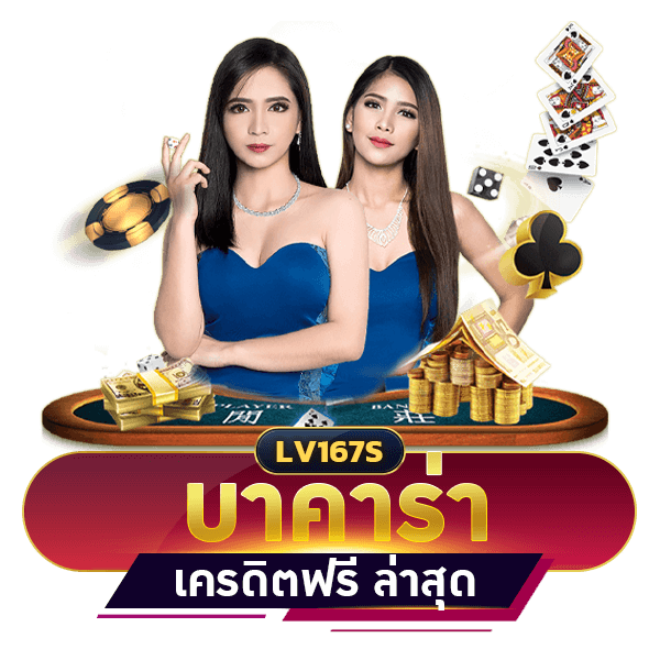 บาคาร่า เครดิตฟรี ไม่ต้องฝาก ไม่ต้องแชร์ ล่าสุด