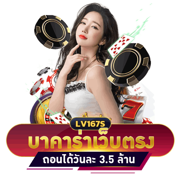 เว็บบาคาร่าเว็บตรง