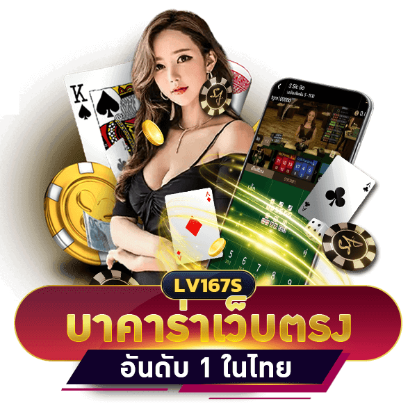 บาคาร่าเว็บตรง อันดับ 1