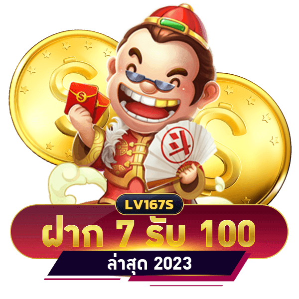 ฝาก7รับ100