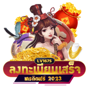 ลงทะเบียนรับเครดิตฟรี 2023