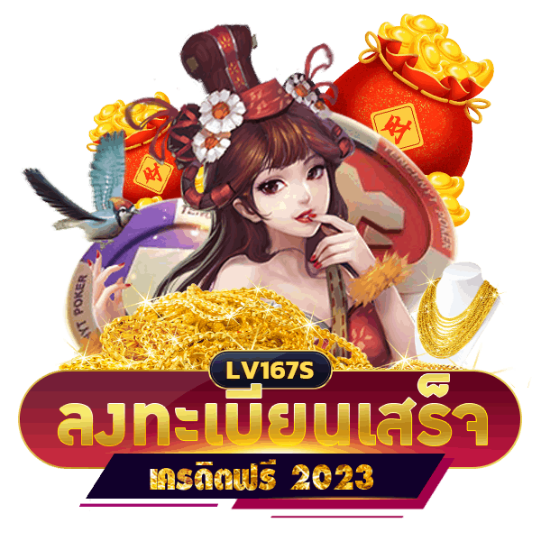 ลงทะเบียนรับเครดิตฟรี 2023