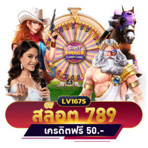 สล็อต 789 เครดิตฟรี 50