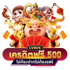 สล็อต เครดิตฟรี 500 ไม่ต้องฝากก่อน ไม่ต้องแชร์ ยืนยันเบอร์โทรศัพท์