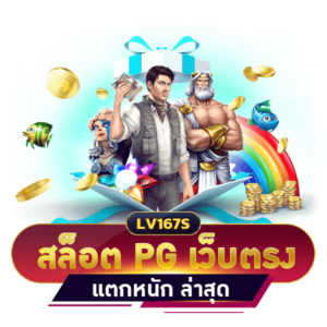 สล็อต PG เว็บตรง แตกหนัก