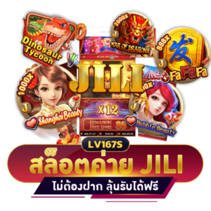 สล็อต ค่าย jili เครดิตฟรี ได้จริง