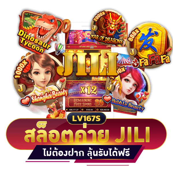 สล็อต ค่าย jili เครดิตฟรี ได้จริง