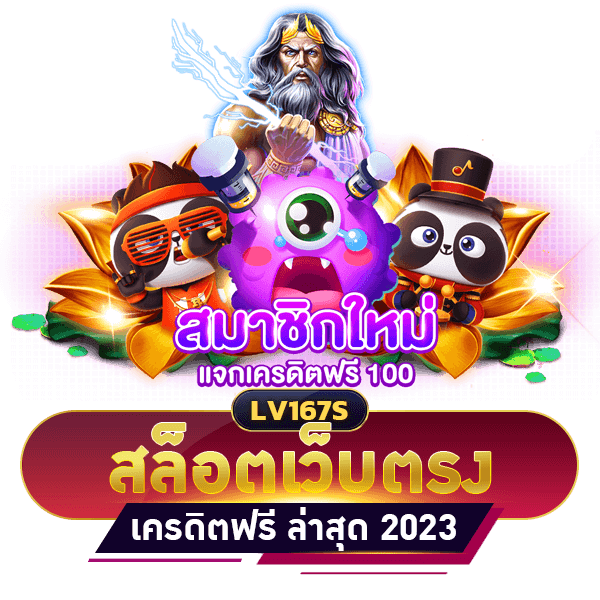 สล็อตเว็บตรงเครดิตฟรี