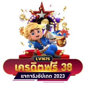 เครดิตฟรี 38 บาท
