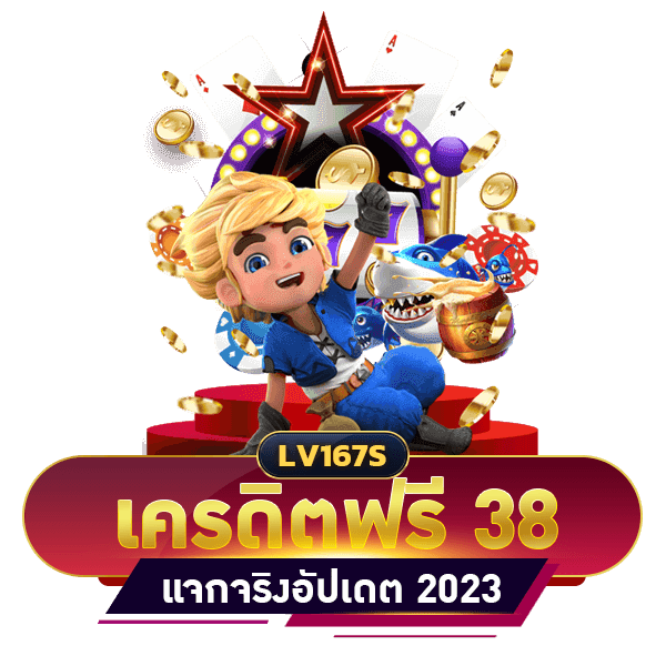 เครดิตฟรี 38 บาท