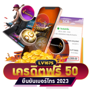 เครดิตฟรี 50 ยืนยันเบอร์โทร 2023